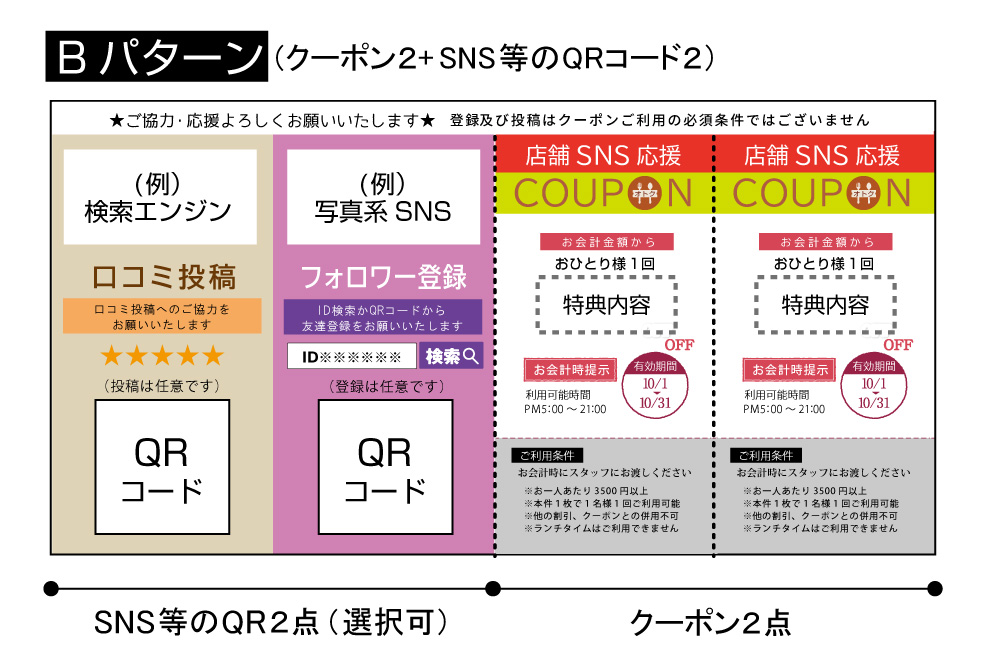 紙クーポンBパターン