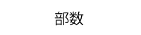 紙クーポン印刷部数