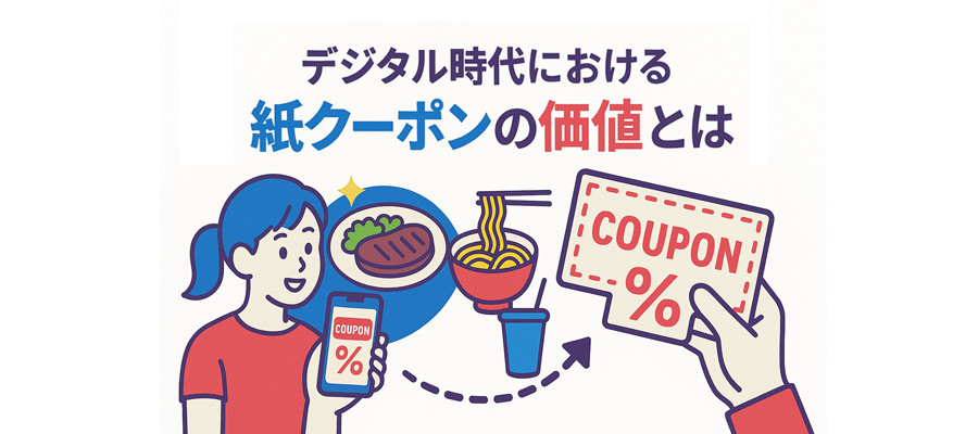 デジタル時代における紙クーポン