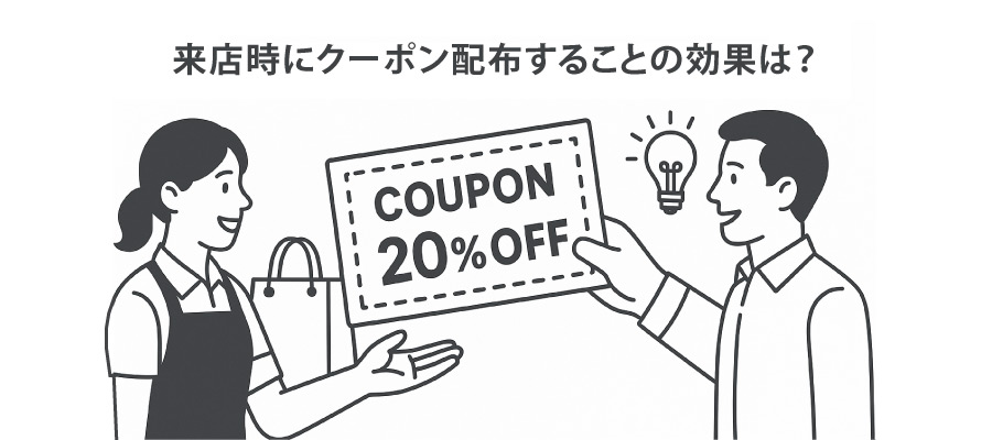 来店時配布の期待される効果