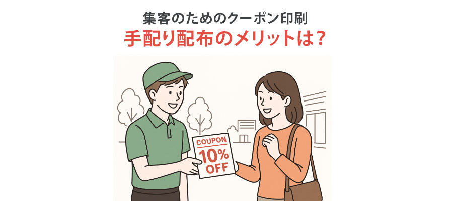 店舗外での手配り戦略によるクーポン印刷の効果とメリット