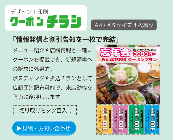 チラシクーポン印刷