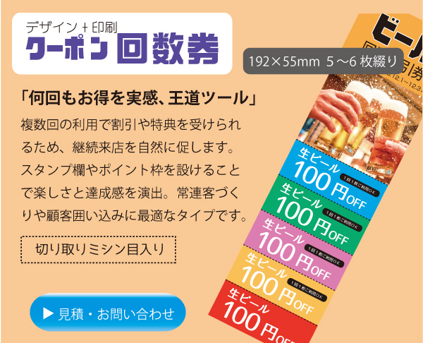 回数券クーポン印刷