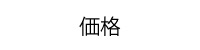 紙クーポン価格