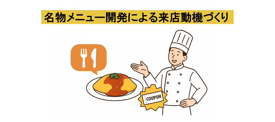 名物メニュー開発による来店動機づくり