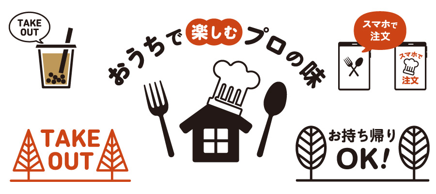 テイクアウト強化による販売機会の拡大