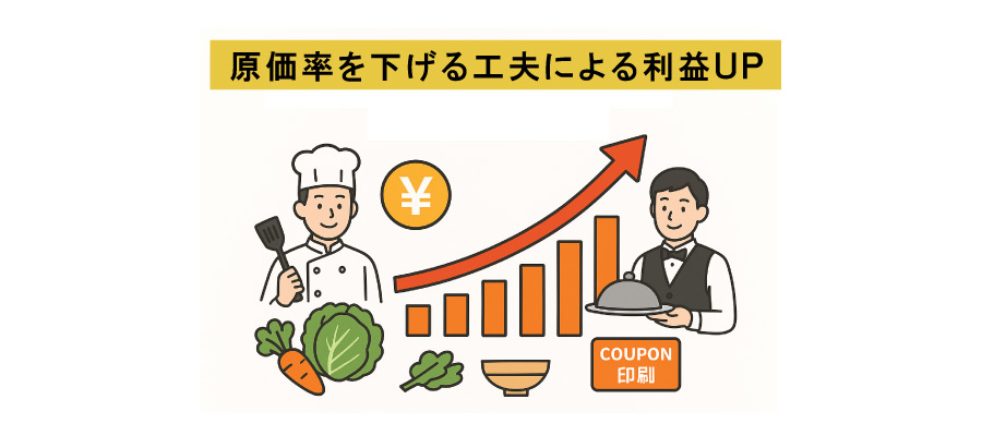 原価率を下げる工夫による利益UP