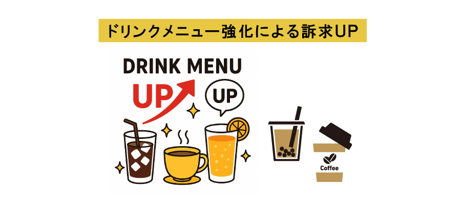 ドリンクメニュー強化による訴求UP