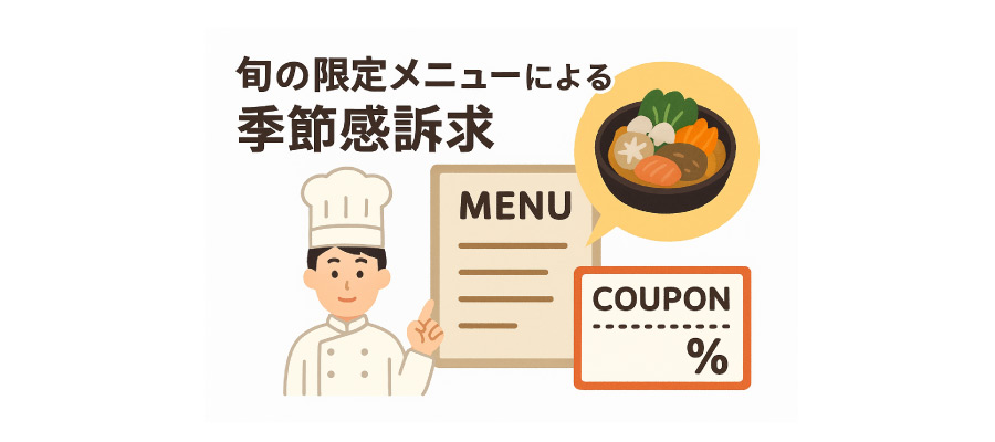 旬の限定メニューによる季節感訴求