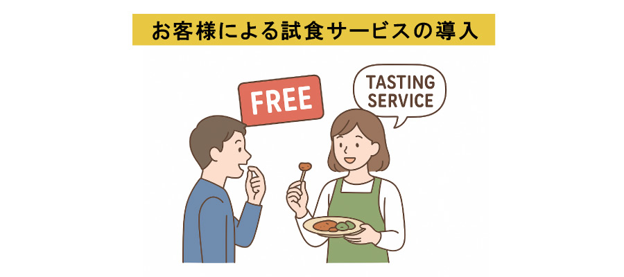 お客様による試食サービスの導入