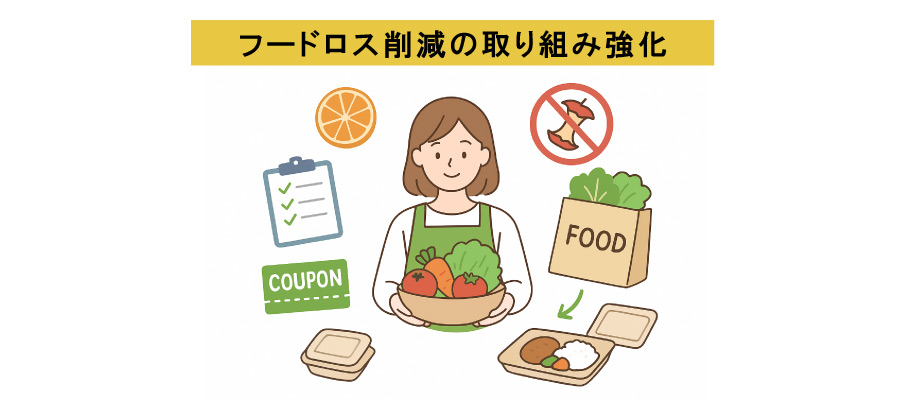 フードロス削減の取り組み強化