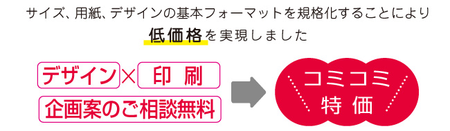 デザイン+印刷 コミコミ特価