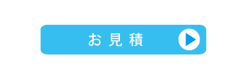 クーポン券お見積り
