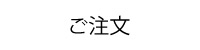 紙クーポンご注文
